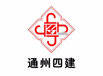 深圳通州四建